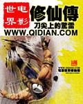 电影世界修仙传大宋捕神