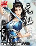 元仙尊