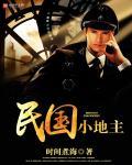 民国小地主有多少亩地