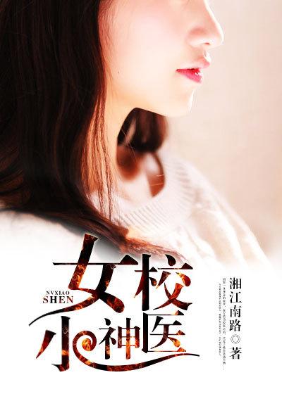 女校神级校医