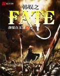 韩娱之fatetxt