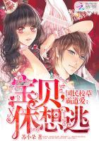 国民校草是妖精宝贝小心撩