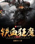 狂暴铁血战士