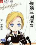 娘画三国演义人物