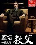篮坛教皇