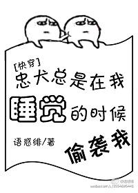 忠犬总是跟着我 快穿