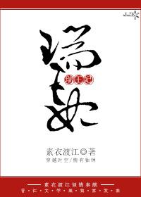 瑞王妃是谁演的