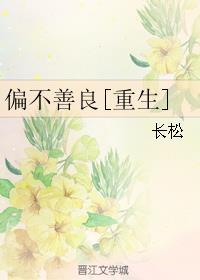 偏不善良by长松