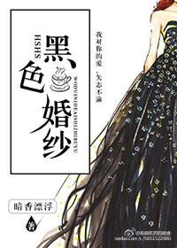 黑色婚纱表示什么