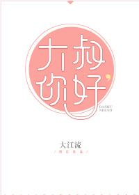 大叔你好帅是什么歌