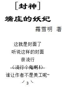 洪荒封神端庄的妖妃txt
