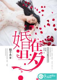 婚在旦夕 聚合中文网