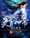 神帝归来洛灵第一次
