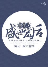 重生之盛世宠后 百度