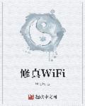 修真wiki
