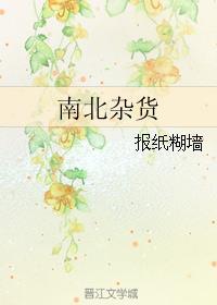 南北杂货铺爱吃鱼的阿狸