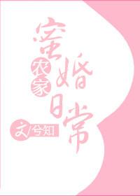 农家密宠农家小娘子火辣辣