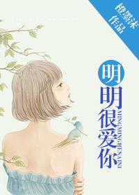 梁静茹明明很爱你