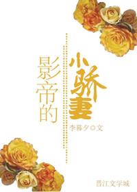 影帝家的小妻子太迷人