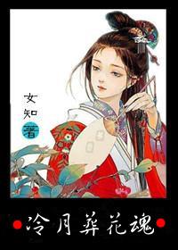 冷月葬花魂全诗原文