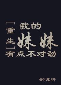 我的妹妹有点怪结局是什么