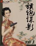 旗袍谍影之暗香浮动