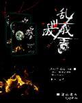 乱世成仙