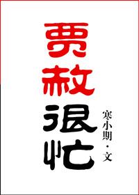 贾赦很忙61