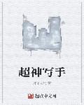 未穿今超神写手