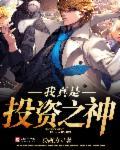 我!投资之神!
