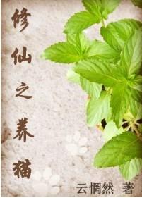 修仙之养猫GLtxt