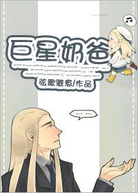 超巨星奶爸