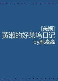 黄濑凉太的好莱坞日记