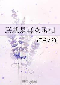 朕就是喜欢丞相红尘晚陌
