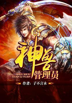 管理神兽的叫什么