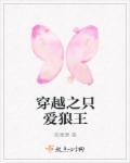 穿越攻略狼王