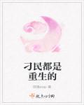 重生之最强刁民