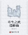 重生之武道金仙