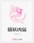 猫妖是啥意思