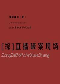综直播破案现场全文