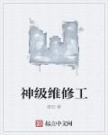 神级维修工陈冰老张