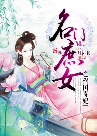 名门庶女残王很妖孽
