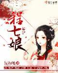 何员外 程七娘