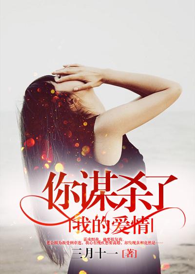 你谋杀了我们的爱情免费
