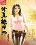 修真按摩师全文