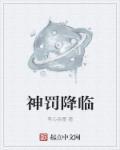 神罚降临之时