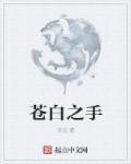 苍白之手死亡守卫