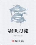 霸刀是什么刀