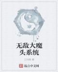 无敌大魔王女主