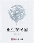 重生在民国之五十弦